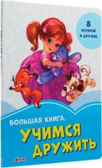 Купить Большая книга. Учимся дружить Евгений Новицкий