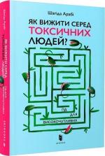 Купити Як вижити серед токсичних людей? Гід для високочутливих Шагіда Арабі