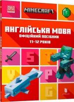 Купити MINECRAFT. Англійська мова. Офіційний посібник. 11-12 років Джон Гоулдінг