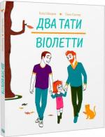 Купити Два тати Віолетти Емілі Шазран