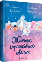Купить Життя іграшкових овечок Галина Вдовиченко