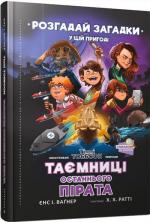 Купити Тіммі Тоббсон. Таємниці останнього пірата Йенс Вагнер