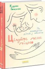 Купити Цілуйте мене міцно. Як виховувати дітей з любов’ю Карлос Гонсалес