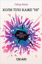 Купити Коли тіло каже «ні»: ціна прихованого стресу Габор Мате
