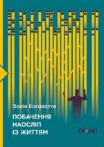 Купити Побачення наосліп із життям Залія Кагаватте