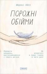 Купити Порожні обійми Шерокі Айлз