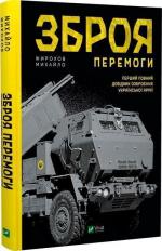 Купити Зброя Перемоги. Перший повний довідник озброєння української армії Михайло Жирохов