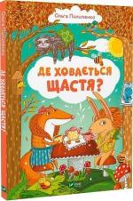 Купити Де ховається щастя Ольга Пилипенко