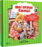 Купити Мої перші емоції. 20 історій про різні емоції малюків Анналіза Лей