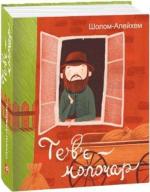 Купить Тев’є-молочар Шолом-Алейхем