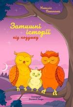 Купити Затишні історії під подушку Наталія Пашинська