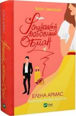 Купить Іспанський Любовний Обман Елена Армас