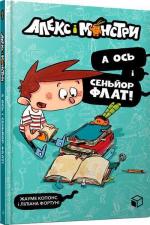 Купити Алекс і монстри. А ось і сеньйор Флат! Ліліана Фортуні