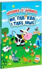 Купити Му, гав, ква і таке інше. Моя перша шукайка-помічайка Джонатан Міллер