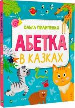 Купити Абетка в казках Ольга Пилипенко