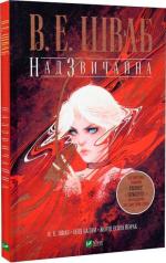 Купити Надзвичайна В. Е. Шваб