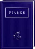 Купити Рільке. Вибрані вірші Райнер Марія Рільке