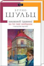 Купити Цинамонові крамниці та всі інші оповідання Бруно Шульц