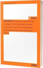 Купити Подорож ученого доктора Леонардо і його майбутньої коханки прекрасної Альчести у Слобожанську Швайцарію. Як будується оповідання. Поезії Майк Йогансен