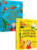 Купити Комплект книг «Хлопчик, який жив з драконами» Енді Шеперд