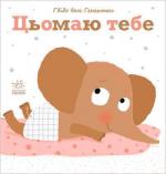 Купити Цьомаю тебе Ґвідо Ван Ґенехтен