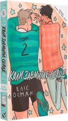 Купити Коли завмирає серце. Том 2 Еліс Осман