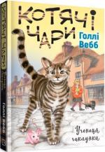 Купити Котячі чари. Учениця чаклунки Голлі Вебб