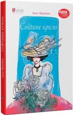 Купити Сойчине крило Іван Франко