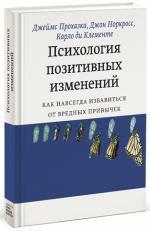 Купити Психология позитивных изменений. Как навсегда избавиться от вредных привычек Карло Ді Клементе, Джон Норкросс, Джеймс Прохазка, Карло Ді Клементе, Джон Норкросс, Джеймс Прохазка