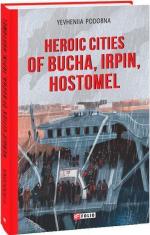 Купить Heroic cities of Bucha, Irpin, Hostomel Евгения Подобна