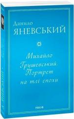 Купити Михайло Грушевський. Портрет на тлі епохи Данило Яневський