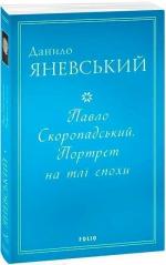 Купити Павло Скоропадський. Портрет на тлі епохи Данило Яневський