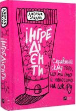 Купити Інгредієнти. Справжній склад того, що ми їмо й наносимо на шкіру Джордж Зайдан