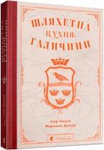Купити Шляхетна кухня Галичини Ігор Лильо