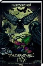 Купить Розфарбований птах Ежи Косинский