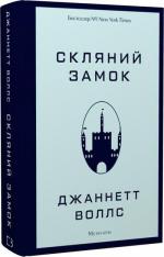 Купити Скляний замок Джаннетт Воллс