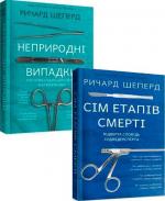 Купити Комплект книг судмедексперта Річарда Шеперда Річард Шеперд