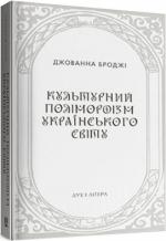 Купити Культурний поліморфізм українського світу Джованна Броджі