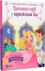 Купить Краплинка чарів і королівський бал Жеральдина Колле