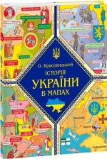 Купити Історія України в мапах Олександр Красовицький