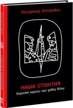 Купити Наша столітня. Короткі нариси про довгу війну Володимир В'ятрович