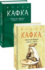 Купить Листи до Феліції (1912-1917) Франц Кафка