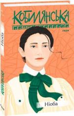 Купити Ніоба Ольга Кобилянська