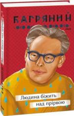 Купити Людина біжить над прірвою Іван Багряний