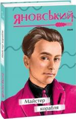 Купити Майстер корабля Юрій Яновський