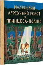 Купити Маленький дерев’яний робот та принцеса-поліно Том Голд