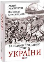 Купить 10 розмов про давню історію України Андрей Красножон