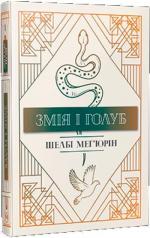 Купити Змія і голуб Шелбі Мег'юрін