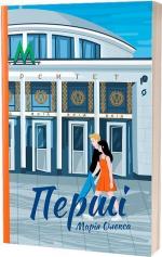 Купити Перші Марія Олекса