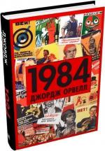 Купити 1984 Джордж Орвелл